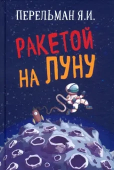 Яков Перельман: Ракетой на Луну