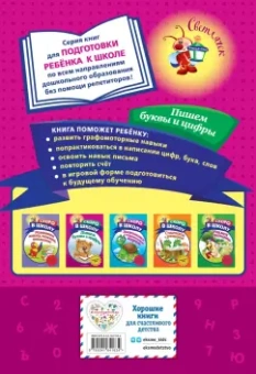 Алла Пономарева: Пишем буквы и цифры