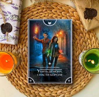 Анна Платунова: Убить демона, спасти короля