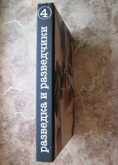 Андрей Фесюн: Игры невидимок (шпионские хроники послевоенных лет)