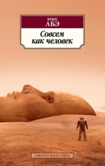 Кобо Абэ: Совсем как человек
