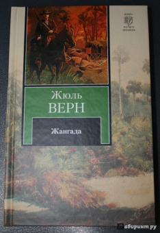 Жюль Верн: Жангада
