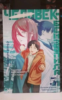 Тацуки Фудзимото: Человек-бензопила. Книга 5. Купание в ванне. Чувства собаки