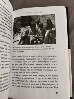 Рэнди Пауш: Последняя лекция. Мудрая книга о силе мечты