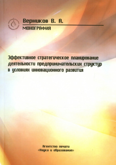 В. Верников: Эффективное стратегическое планирование деятельности предпринимательских структур
