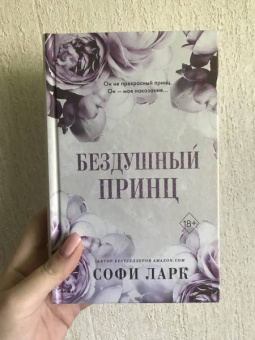 Софи Ларк: Бездушный принц