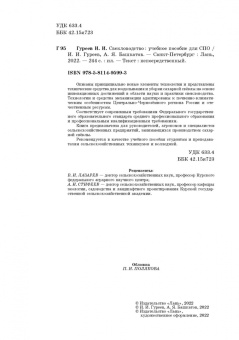 Гуреев, Башкатов: Свекловодство. Учебное пособие для СПО