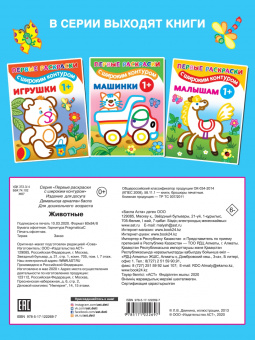 Животные 1+. Самые первые раскраски с широким контуром