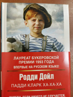 Родди Дойл: Падди Кларк ха-ха-ха