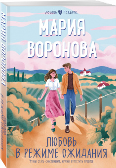 Мария Воронова: Любовь в режиме ожидания