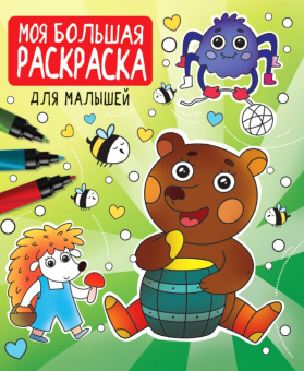 Моя большая раскраска. Для малышей