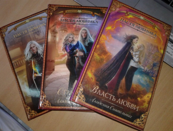 Настя Любимка: Власть любви. Академия сиятельных