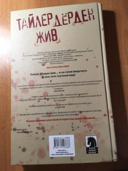 Чак Паланик: Бойцовский клуб 2. Полное издание