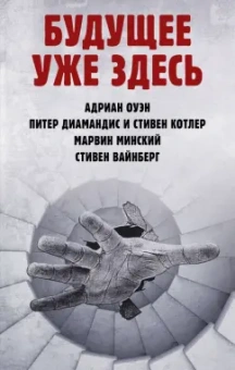 Марвин Минский: Будущее уже здесь