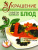 Елена Васильева: Украшение блюд