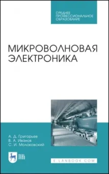 Григорьев, Иванов, Молоковский: Микроволновая электроника. Учебник. СПО