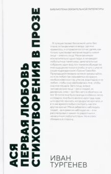 Иван Тургенев: Ася. Первая любовь. Стихотворения в прозе. Повести
