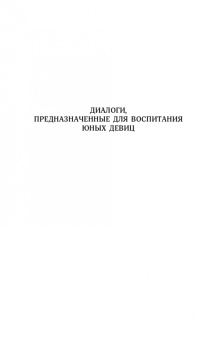 Маркиз де Сад: Философия в будуаре, или Безнравственные наставники