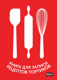 Книга для записи рецептов тортиков