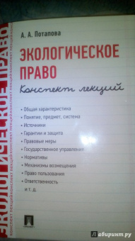 Анастасия Потапова: Экологическое право. Конспект лекций