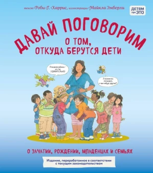Харрис Роби, Эмберли Майкл: Давай поговорим о том, откуда берутся дети. О зачатии, рождении, младенцах и семьях (обновленное издание)