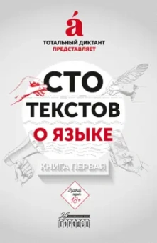 Сто текстов о языке. Книга 1