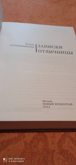 Елена Солодовникова: Записки отличницы