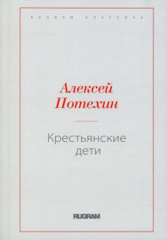 Алексей Потехин: Крестьянские дети