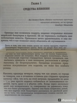 Роберт Чалдини: Психология влияния. Как научиться убеждать и добиваться успеха