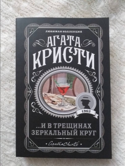 Агата Кристи: ...И в трещинах зеркальный круг
