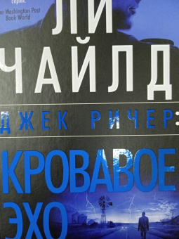 Ли Чайлд: Джек Ричер. Кровавое Эхо