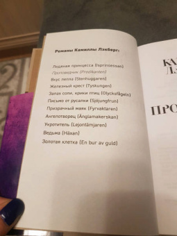 Камилла Лэкберг: Проповедник