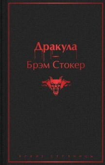 Стокер Брэм: Дракула