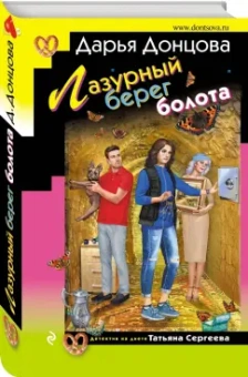 Дарья Донцова: Лазурный берег болота