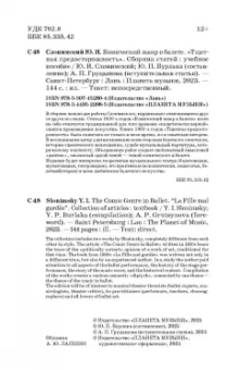 Юрий Слонимский: Комический жанр в балете. "Тщетная предосторожность". Сборник статей. Учебное пособие