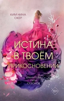 Ким Окер: Истина в твоём прикосновении