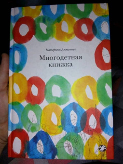 Катерина Антонова: Многодетная книжка