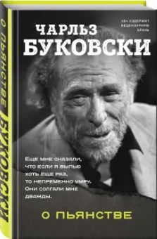 Чарльз Буковски: О пьянстве