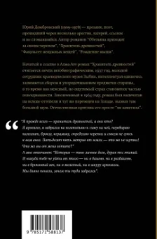 Юрий Домбровский: Хранитель древностей