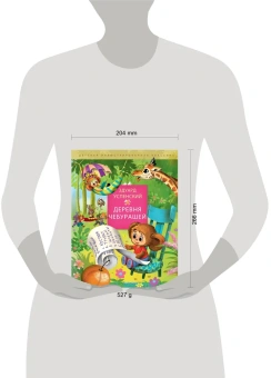 Успенский Эдуард Николаевич: Деревня чебурашей