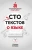 Сто текстов о языке. Книга 1