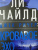 Ли Чайлд: Джек Ричер. Кровавое Эхо