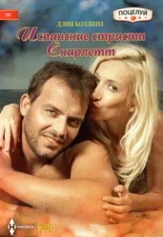 Дэни Коллинз: Испанские страсти Скарлетт