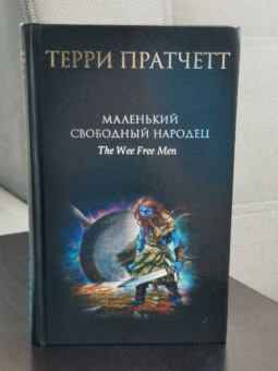 Терри Пратчетт: Маленький свободный народец