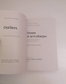 Малкольм Гладуэлл: Гении и аутсайдеры. Почему одним все, а другим ничего?