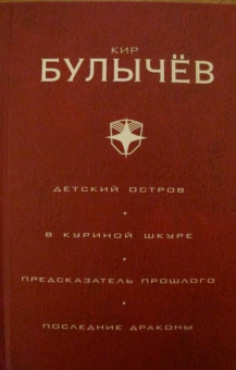 Кир Булычев: Детский остров. В куриной шкуре. Предсказатель прошлого. Последние драконы