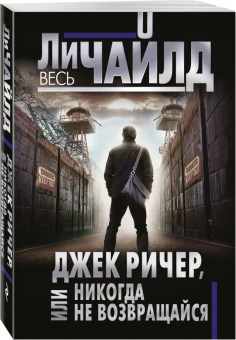 Ли Чайлд: Джек Ричер, или Никогда не возвращайся