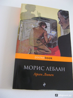 Морис Леблан: Арсен Люпен