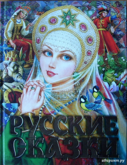 Русские сказки