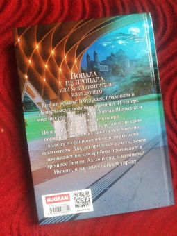 Ольга Грон: Попала - не пропала, или Мой похититель из будущего